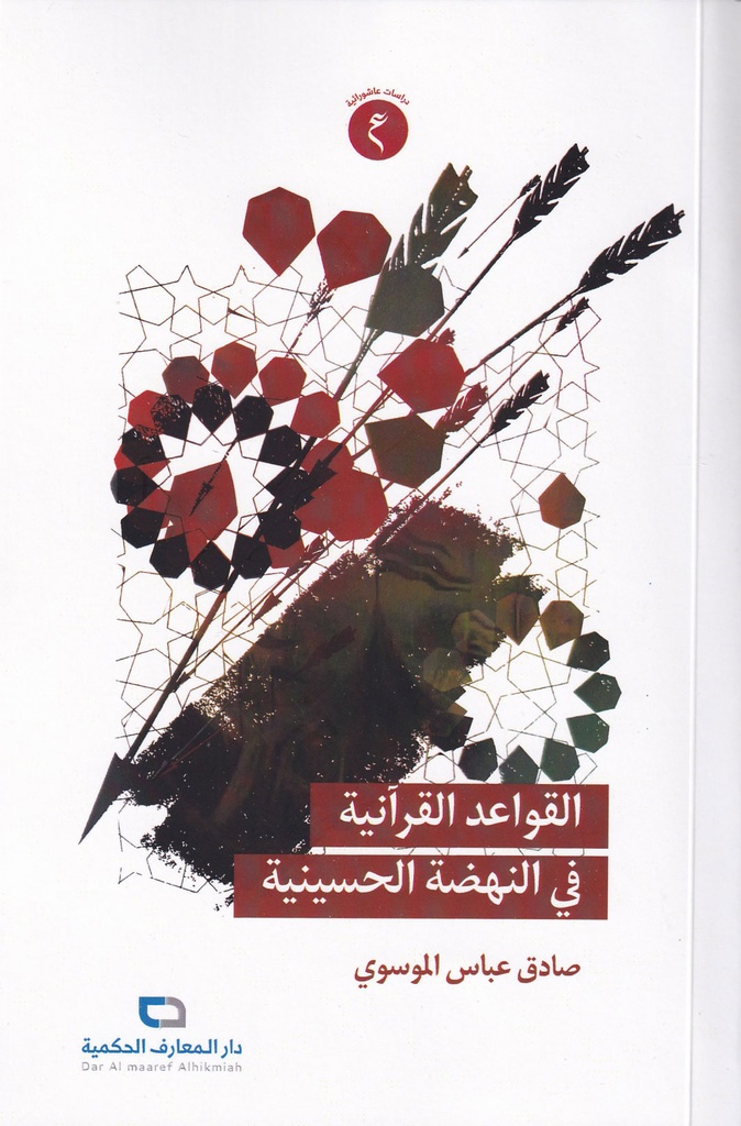 القواعد القرآنيه في النهضة الحسينية