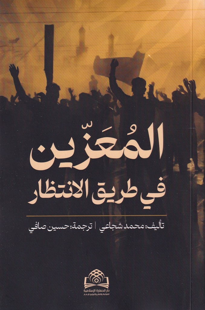 المعزين في طريق الانتظار