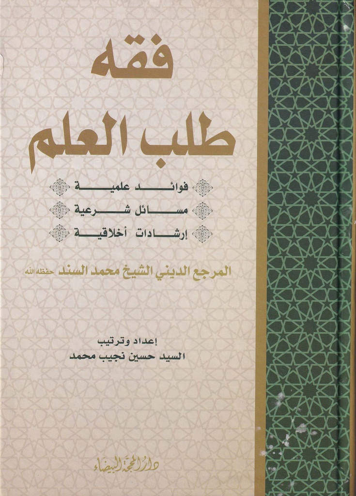 فقه طلب العلم