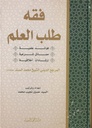 فقه طلب العلم