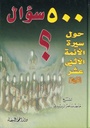 500 سؤال حول سيرة الأئمة الأثني عشر
