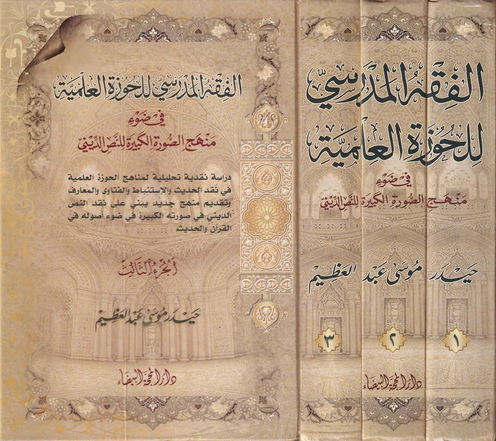 الفقه المدرسي للحوزة العلمية 1/3