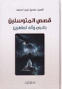 قصص المتوسلين