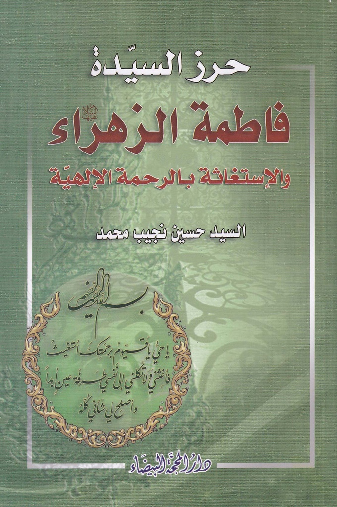 حرز السيدة فاطمة الزهراء