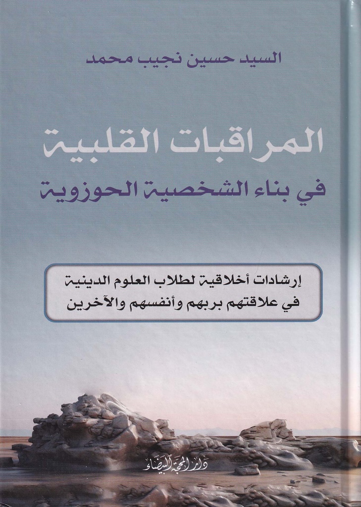 المراقبات القلبية في بناء الشخصية الحوزوية