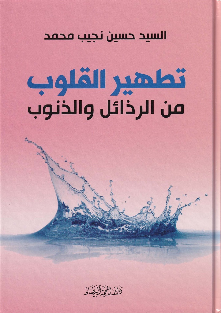 تطهير القلوب من الرذائل والذنوب