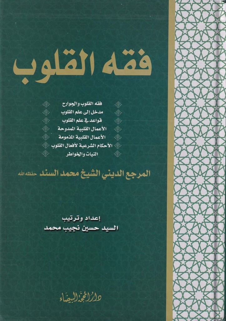 فقه القلوب