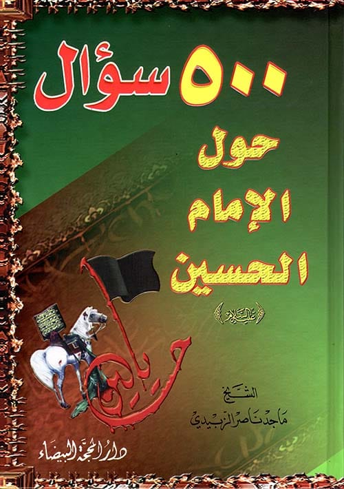 500 سؤال حول الإمام الحسين