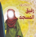 مصابيح الدجى 4 رفيق المسجد