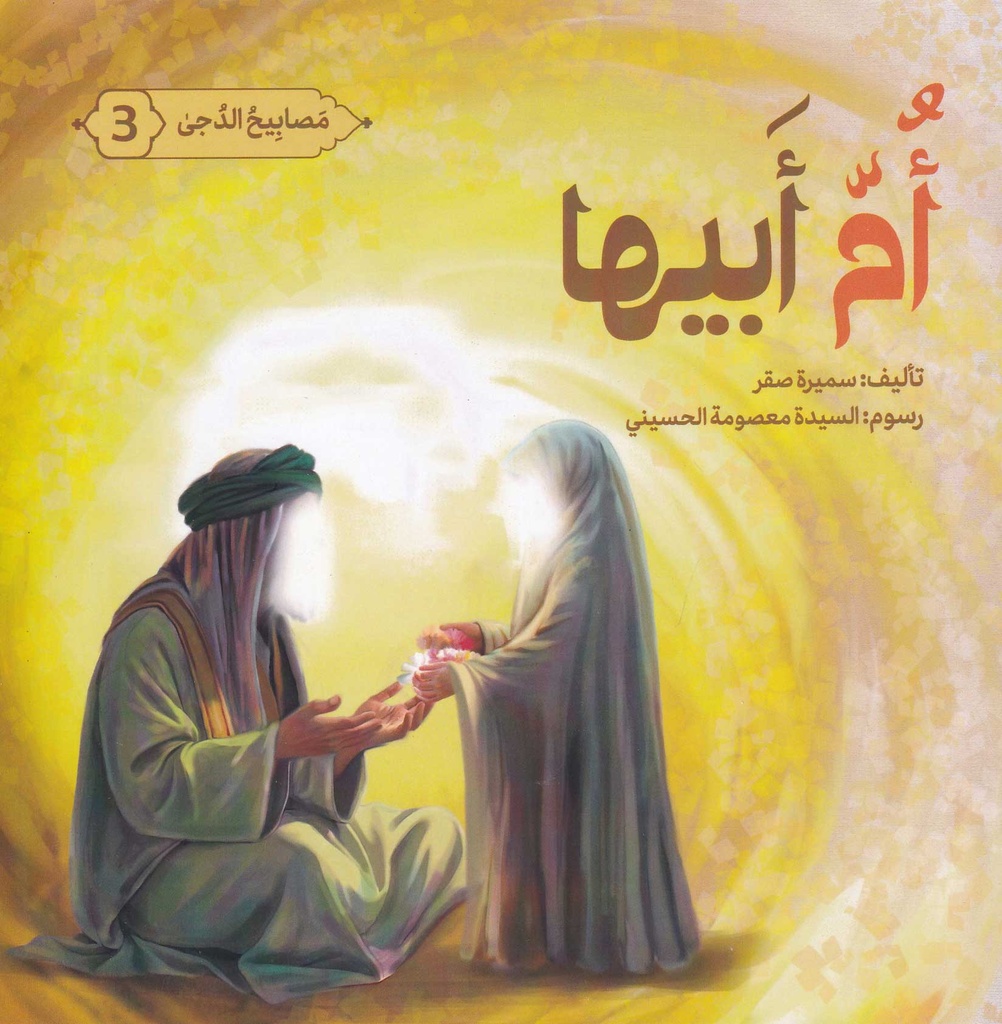 مصابيح الدجى 3 أم أبيها