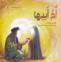 مصابيح الدجى 3 أم أبيها