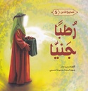 مصابيح الدجى 5 رطبا جنيا