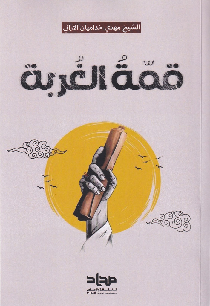 قمة الغربة