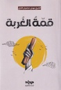 قمة الغربة