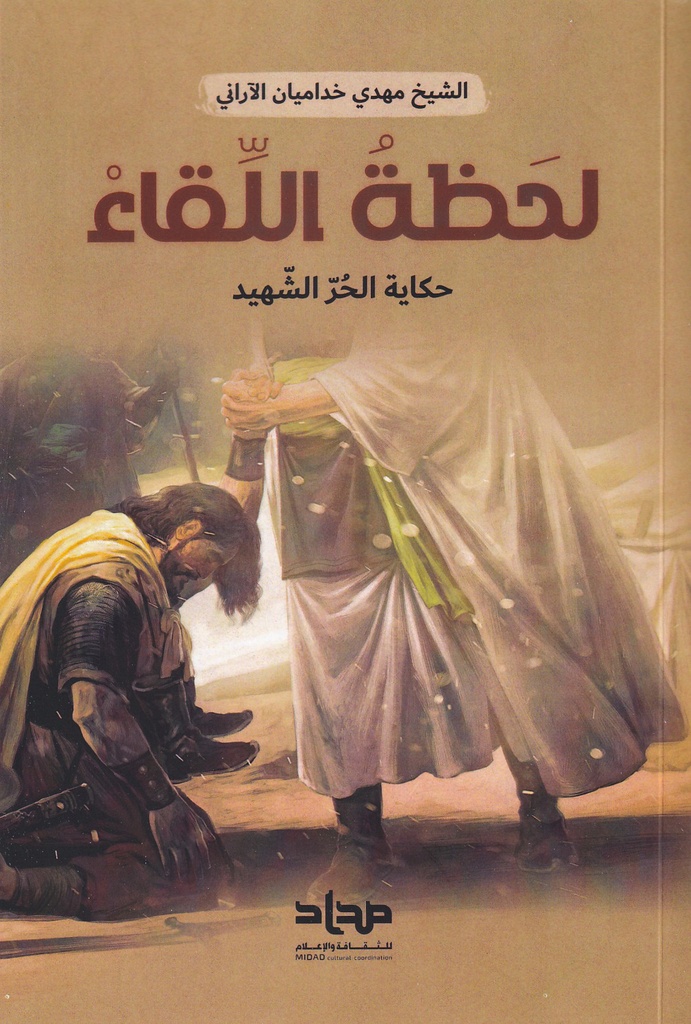 لحظة اللقاء