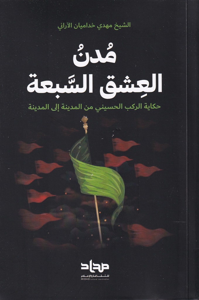 مدن العشق السبعة