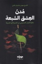 مدن العشق السبعة