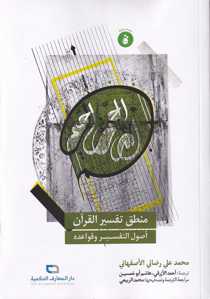 منطق تفسير القرآن أصول التفسير وقواعده