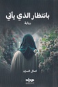 بانتظار الذي يأتي