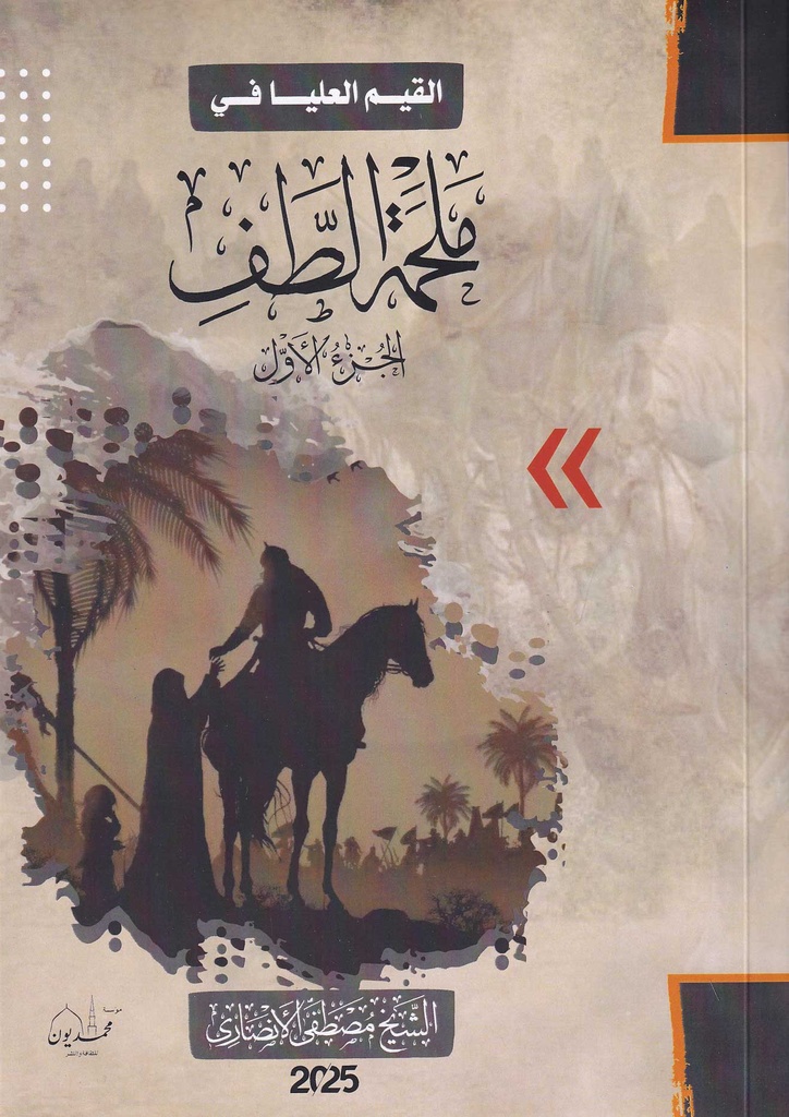 القيم العليا في ملحمة الطف