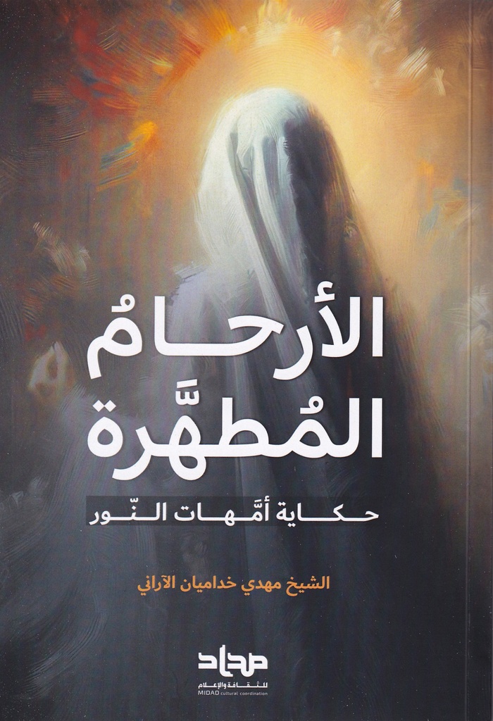 الأرحام المطهرة