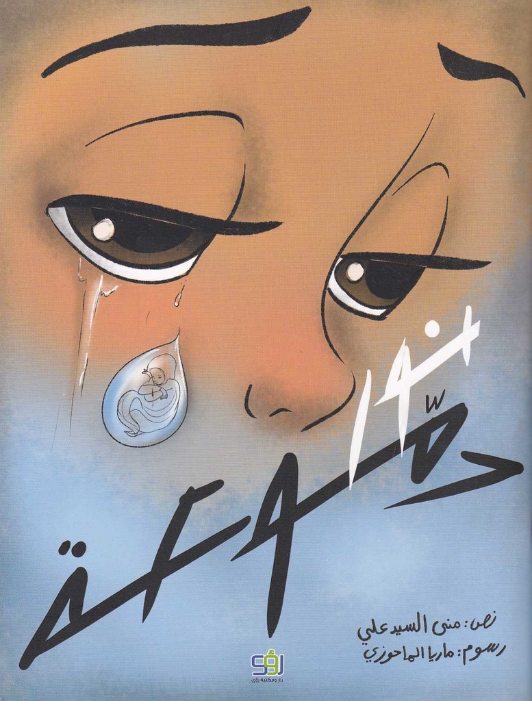 نور دموعة