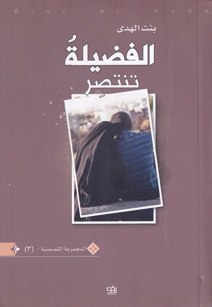 الفضيلة تنتصر