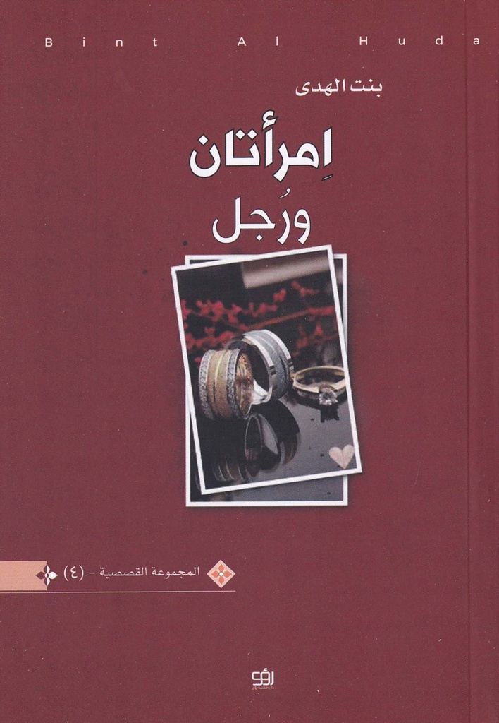 إمرأتان ورجل