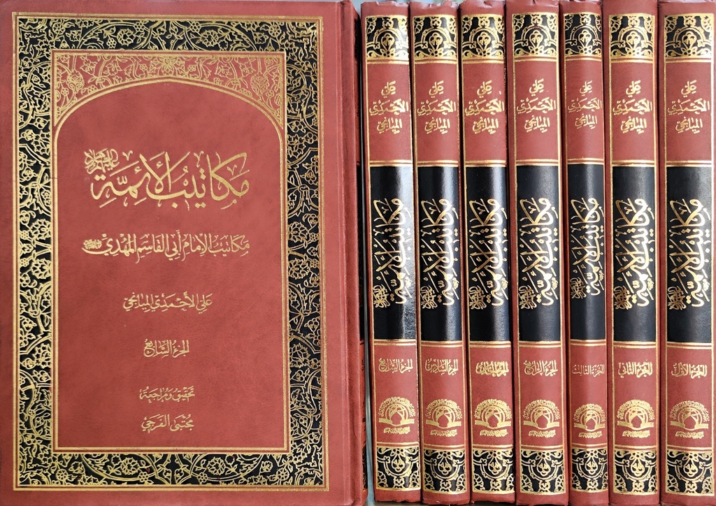 مكاتيب الأئمة 1/7