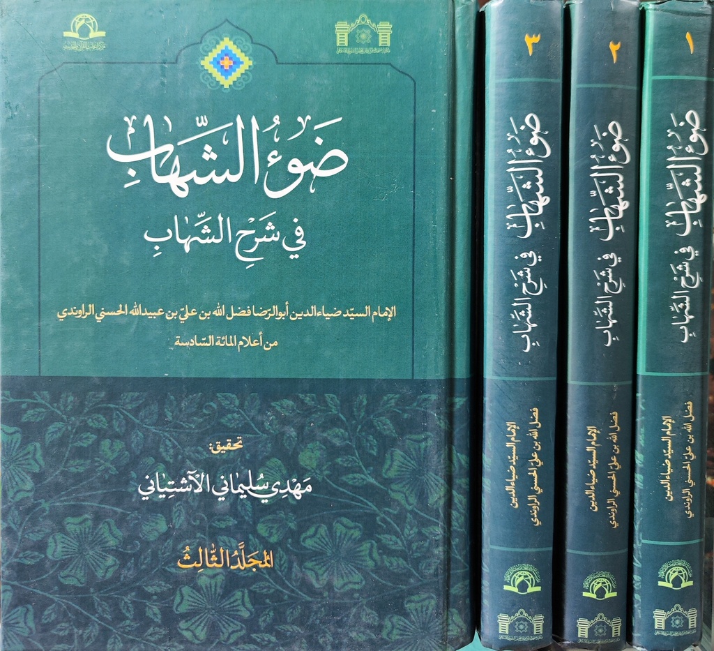 ضوء الشهاب في شرح الشهاب 1/3