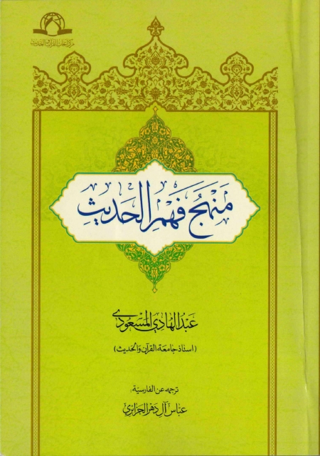 منهج فهم الحديث