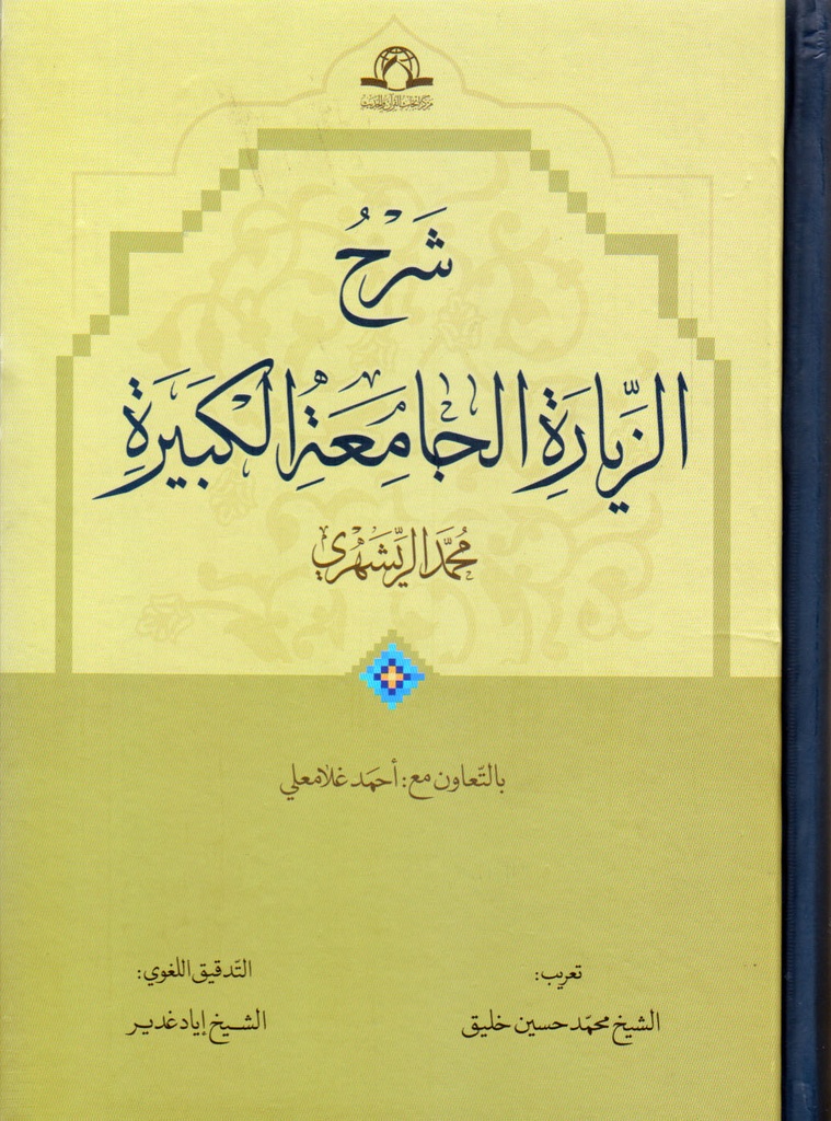شرح الزيارة الجامعة الكبيرة