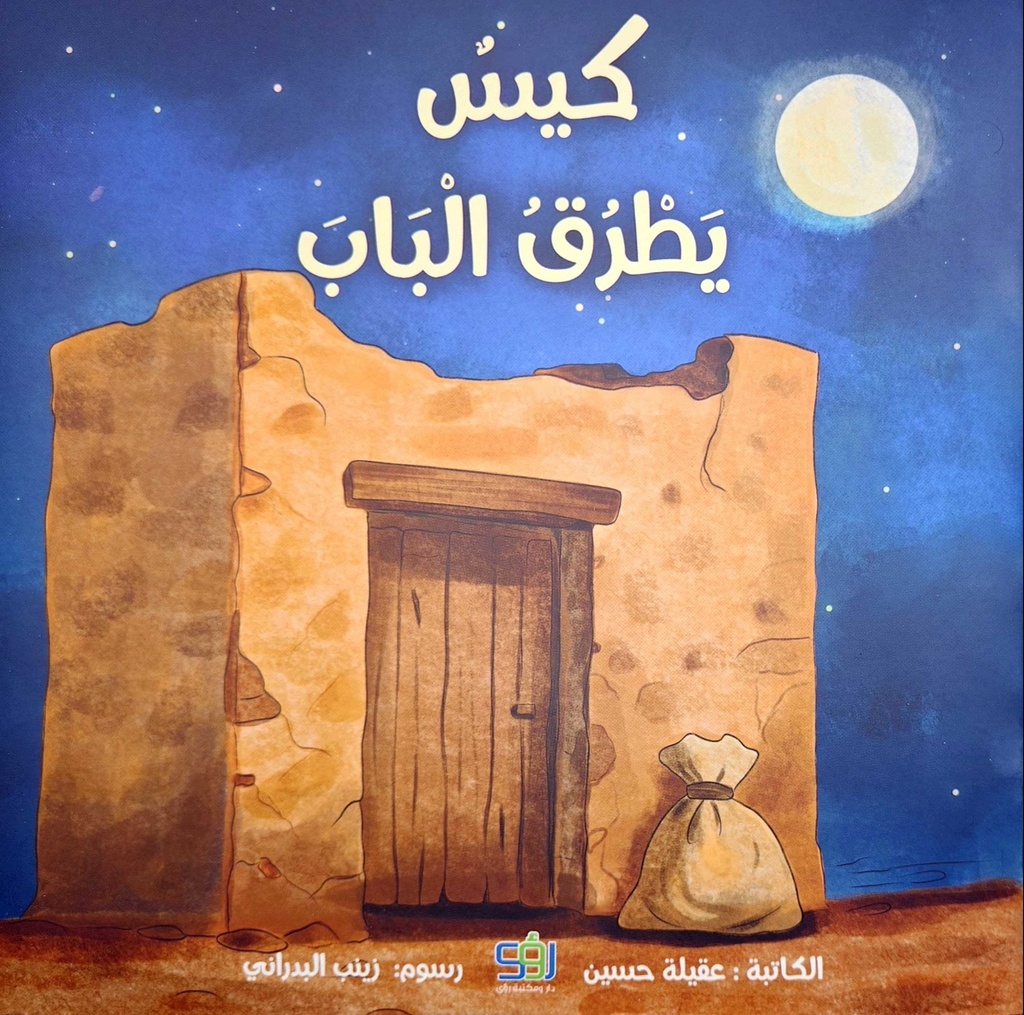 كيس يطرق الباب