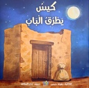 كيس يطرق الباب