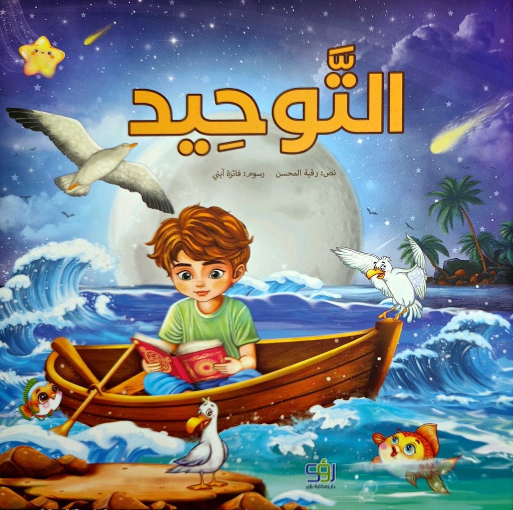 التوحيد - أطفال