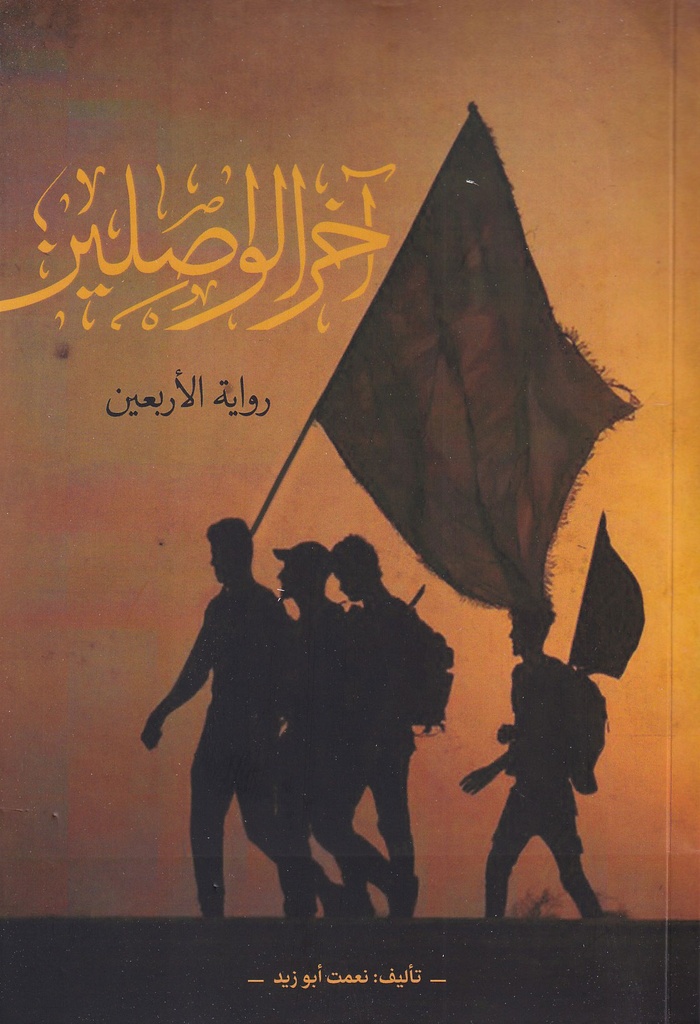آخر الواصلين - رواية الأربعين