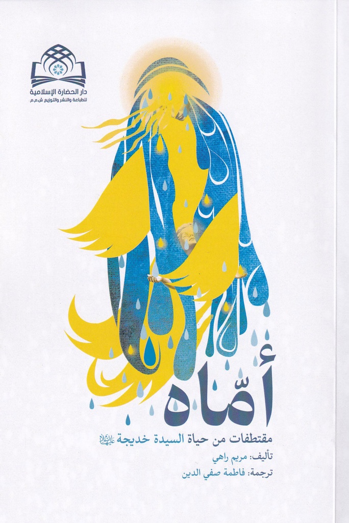 أماه - مقتطفات من حياة السيدة خديجة