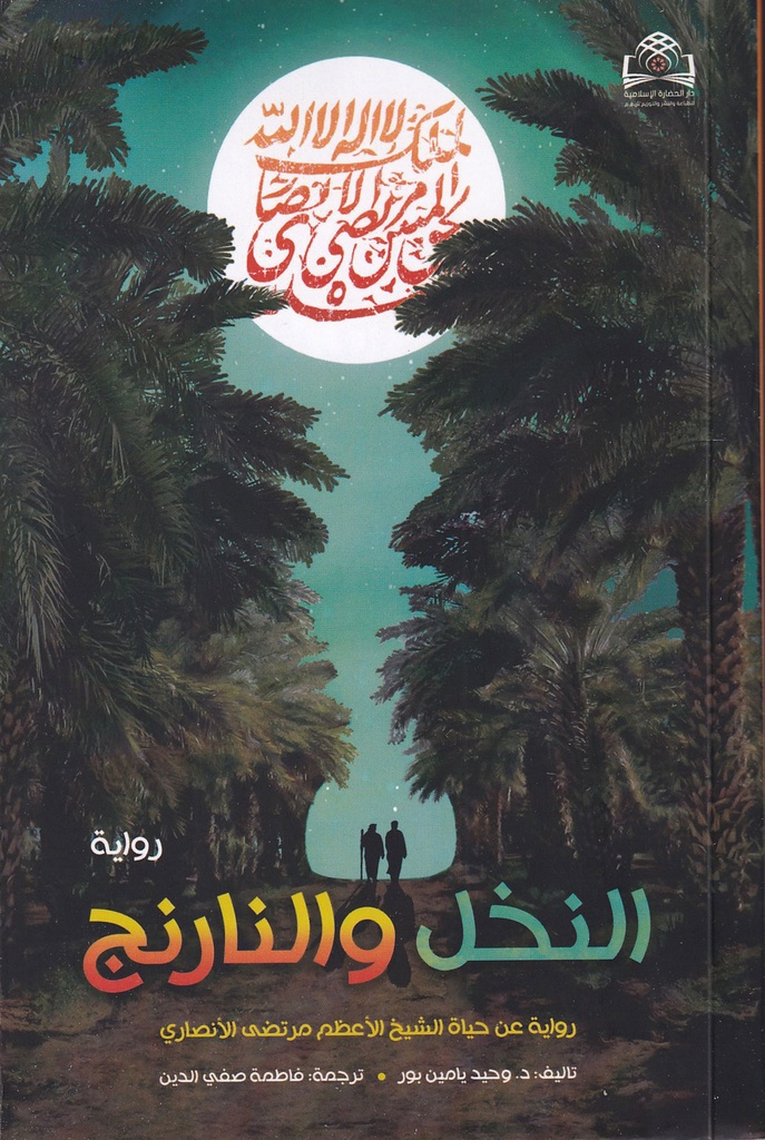 النخل والنارنج