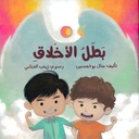 بطل الأخلاق