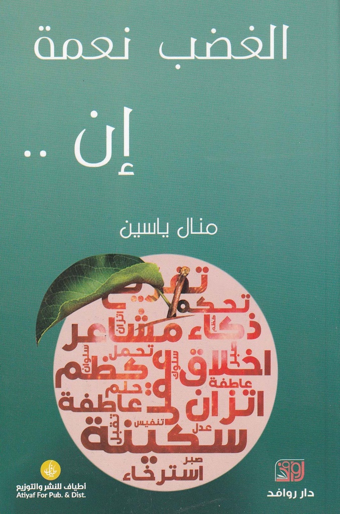 الغضب نعمة إن