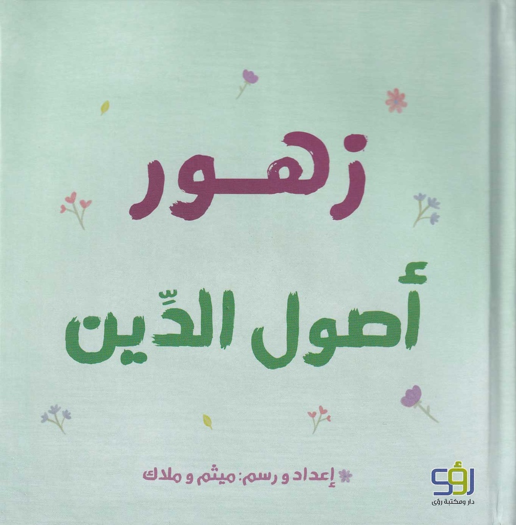 زهور أصول الدين