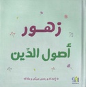 زهور أصول الدين