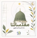 مقدساتنا