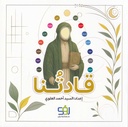 قادتنا