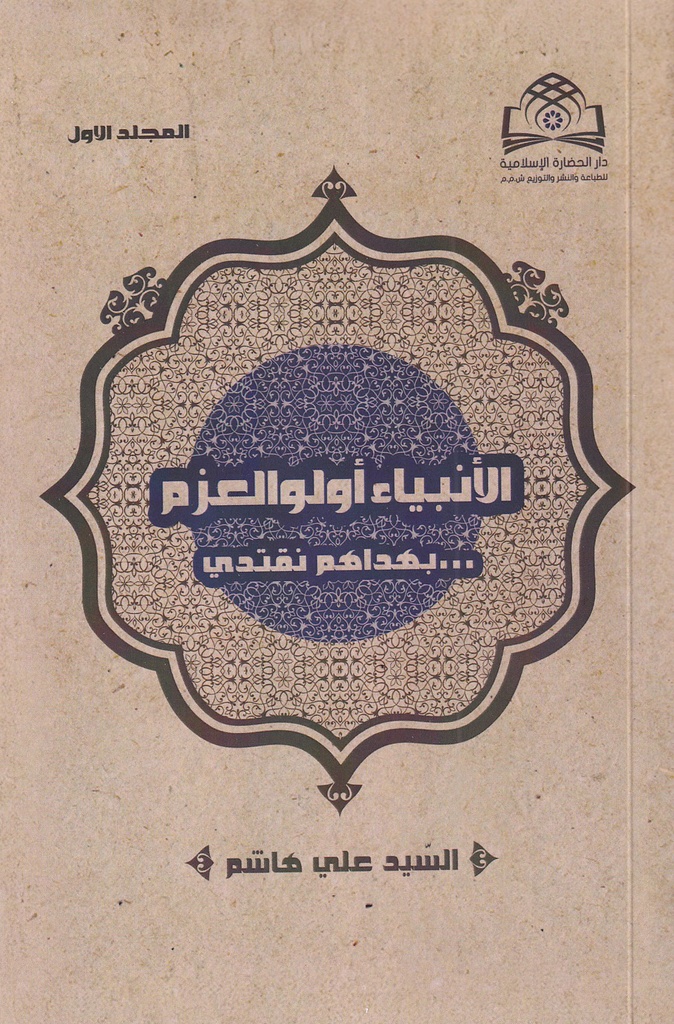 الأنبياء أولو العزم بهداهم نقتدي