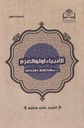 الأنبياء أولو العزم بهداهم نقتدي