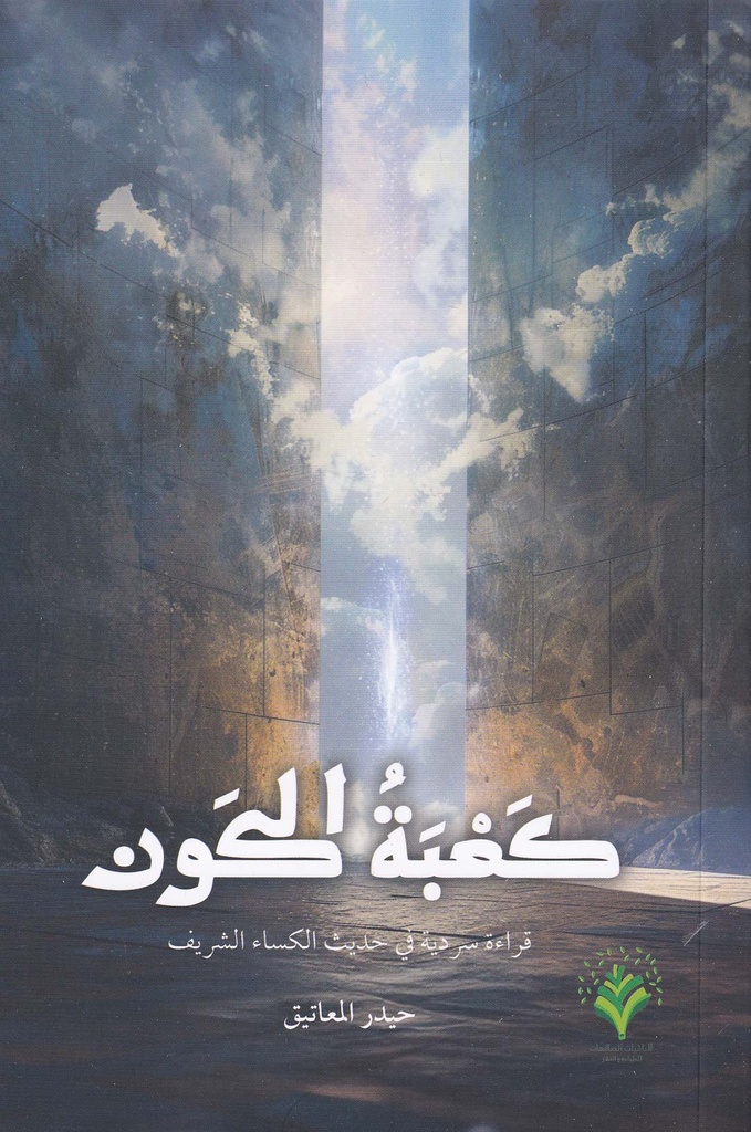 كعبة الكون