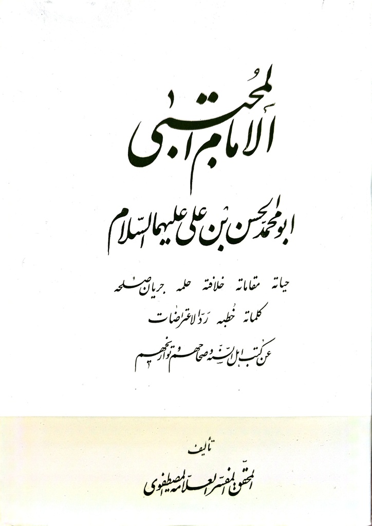 الإمام المجتبى أبومحمد الحسن با علي