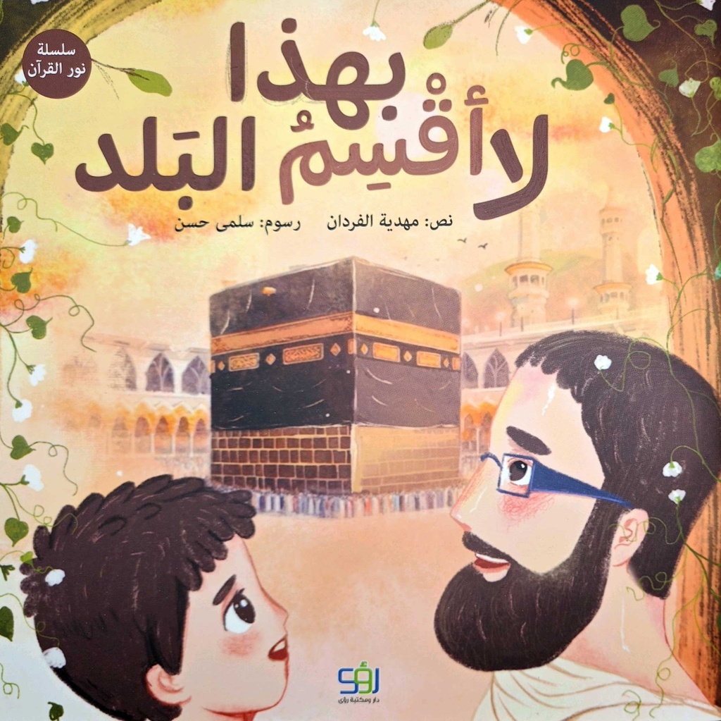 لا أقسم بهذا البلد