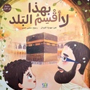 لا أقسم بهذا البلد